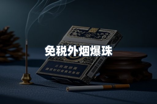 免税香烟